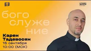 Прямая трансляция / Воскресное богослужение / Церковь «Слово жизни» Ростов / 15 сентября 2024