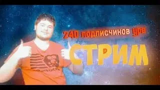 240 подписчиков ура Стрим