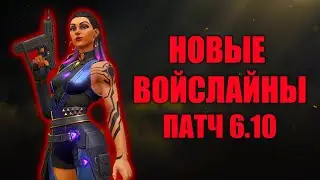 НОВЫЕ ВОЙСЛАЙНЫ! ПАТЧ 6.10 | 