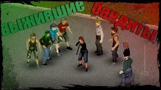 БАНДИТЫ пытаются УНИЧТОЖИТЬ выживших-Эксперимент Project Zomboid