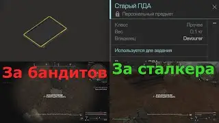 STALCRAFT.Старый ПДА за бандитов и сталкеров!(Секретный квест!)
