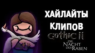 Сборник клипов. Готика II