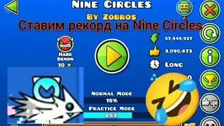 Ставлю рекорд на Nine Circles. (Неполучилось😔...) |Geometry Dash
