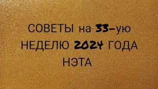 🍀 Советы на тридцать третью неделю 2024 года. Нэта