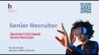 Что нужно знать, чтобы стать Senior Recruiter и построить партнерские отношения с заказчиком