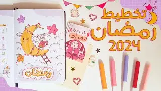خططوا معي لشهر رمضان II بوليت جورنال مارس (2024)