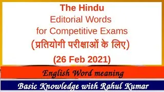 The Hindu Editorial Words for Competitive Exams (26 Feb 2021)