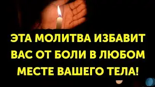 6 Сентября ИСЦЕЛИ СЕБЯ САМ! Нет ничего сильнее этой молитвы! Просто Включи!