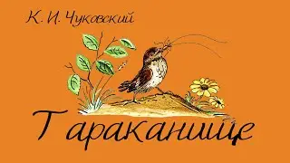 Аудиосказка К. И. Чуковский «Тараканище»