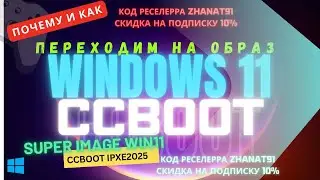 Переходим на образ Windows 11 на CCBootcloud