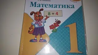 Математика учебник 1 класс 2 часть Издательство ПРОСВЕЩЕНИЕ Програма Школа России.
