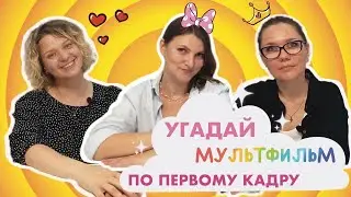 УГАДАЙ МУЛЬТФИЛЬМ ПО ПЕРВОМУ КАДРУ