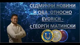 Седмични новини и Q&A относно EVORICH с Георги Матински - епизод 1👌 22.11.2020