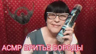 АСМР БРИТЬЁ БОРОДЫ