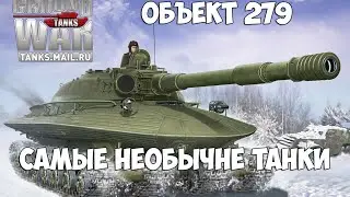 Ground War Tanks. Танк Объект 279