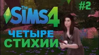 The Sims 4   ЧЕЛЛЕНДЖ 4 СТИХИИ! ПЕРВОЕ ВУХУ!#2