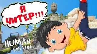 Human Fall Flat ♦ Хьюман фол флэт ♦ Я ЧИТЕР!!!