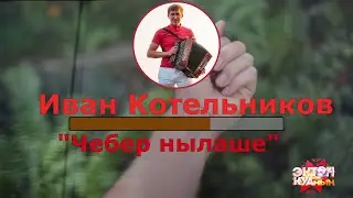 Иван Котельников - Чебер нылаше (караоке + ) (удмуртские песни)