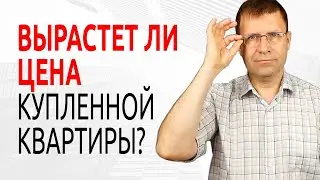 Будет ли дорожать квартира, купленная в новостройке?