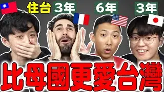 被台化！住台的美日法國人回去母國反而不習慣的8種事情！ft.  @helloiamhook @Kusdream @theLiuPei