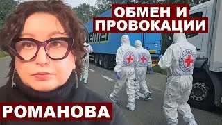 Ольга Романова. Обмен и провокации 