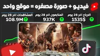 انشاء فيديو بالذكاء الاصطناعي وعمل الصورة المصغره بموقع واحد بدون مونتاج 🔥 تحويل النص الى فيديو 🤑