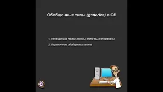 Обобщенные типы в C# | generics | .NET