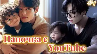 ПАПОЧКА C YOUTUBE  |  1 часть |  A.shley |  Озвучка фанфика | 