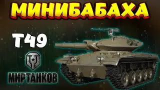 МИНИБАБАХА / T49 Мир Танков