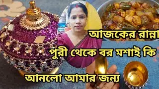 আজকে কি রান্না করলাম , আর ভালোবেসে বরমশাই আমার জন্য কি নিয়ে আসলো @amblogs.5205