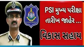 PSI Mains Exam Date Declared 2022| Gujarat PSI Main Exam Schedule Declared | PSI Merit