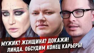 ИСПОВЕДЬ ЛИНДЫ. АННА ТУРАЕВА, МУЖЧИНА? ЖЕНЩИНА? ДОЛЖНА ДОКАЗАТЬ! ЛЕДНИКОВЫЙ ПЕРИОД. ФЕНОМЕН ФАДЕЕВА