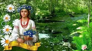 Красивое поздравление с Днем Ивана Купала!Даст ЗДОРОВЬЯ на года!