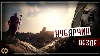 нубЯРчик везде