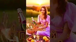 Прощай сентябрь!