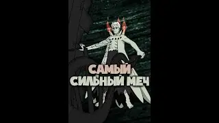 Короче говоря, самый сильный меч в Наруто 