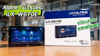 รีวิว Alpine iLX-W670E รุ่นใหม่ ราคาย่อมเยา