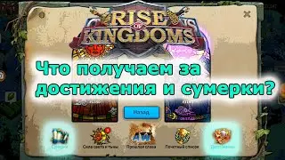 Rise of Kingdoms: Какие награды можно получить на квк Свет и Тьма?
