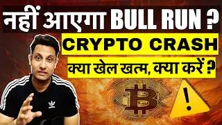 ⚠️ URGENT - CRYPTO MARKET CRASH ! क्या क्या खेल खत्म, क्या करें ? नहीं आएगा BULL RUN ? COINS IN DIP
