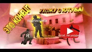 УХОЖУ С ЮТУБА? ПОЧЕМУ НЕ БЫЛО ВИДЕО? ЭТО КОНЕЦ?