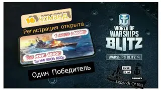 Wows BLITZ Флот СТРАХ: Турнир 2vs2   Legends Of Blitz 8 lvl