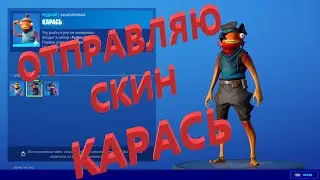 Отправляю скин КАРАСЬ за 1200 вбаксов!!! Фортнайт подарки!!!!!!