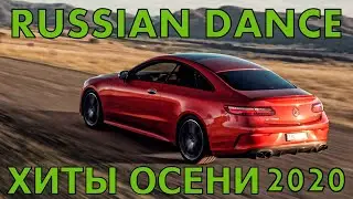Хиты 2020 ГОДА 🎧 Хиты Осени 🎧 Русская Дискотека 2020 🎧 Новинки Музыки 2020 🎧 Музыка в Машину 2020 🎧