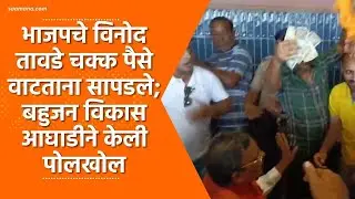 Vinod Tawde | विनोद तावडे चक्क पैसे वाटताना सापडले; बहुजन विकास आघाडीने केली पोलखोल