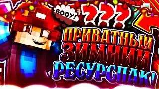 ❄🎅 ПЕРВЫЙ ДЕНЬ ЗИМЫ! 🎅❄ 🍊💦ПРИВАТНЫЙ ЗИМНИЙ ТЕКСТУРПАК! 🍊💦  | Minecraft - VimeWorld
