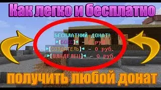 Как Легко и Бесплатно получить Любой Донат на Сервере Майнкрафт - Ответ тут!