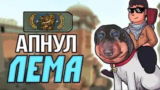 АПНУЛ ЛЕМА В CS:GO
