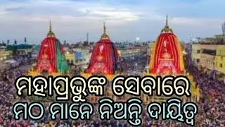 ମହାପ୍ରଭୁଙ୍କ ସେବାରେ ମଠ ମାନେ ନିଅନ୍ତି ଦାୟିତ୍ୱ #jagannathpuritemple #puri