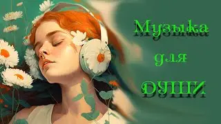 Божественная музыка для души!  Хочется слушать снова и снова!