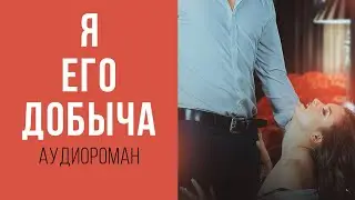 АУДИОКНИГА: Я  - ЕГО ДОБЫЧА